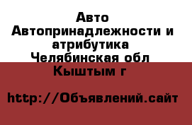 Авто Автопринадлежности и атрибутика. Челябинская обл.,Кыштым г.